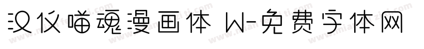 汉仪喵魂漫画体 W字体转换